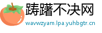 踌躇不决网